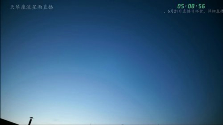 天琴座流星雨直播 2020-04-22 04点场