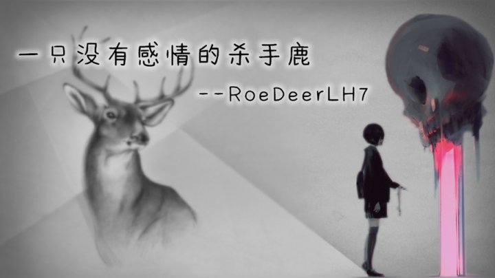 【傻鹿】艾什变声器？锁起来了？