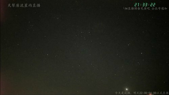 天琴座流星雨直播 2020-04-21 20点场