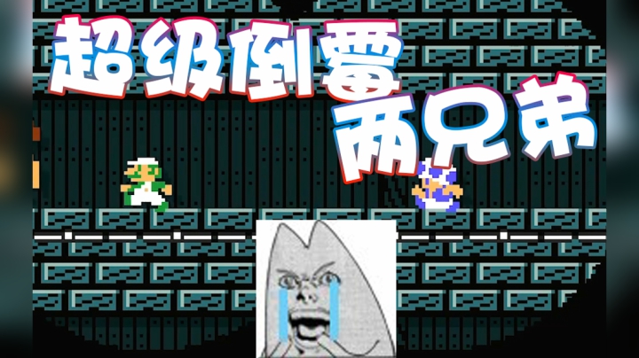 【超级小桀】超级倒霉的两兄弟！怎么承受这折磨