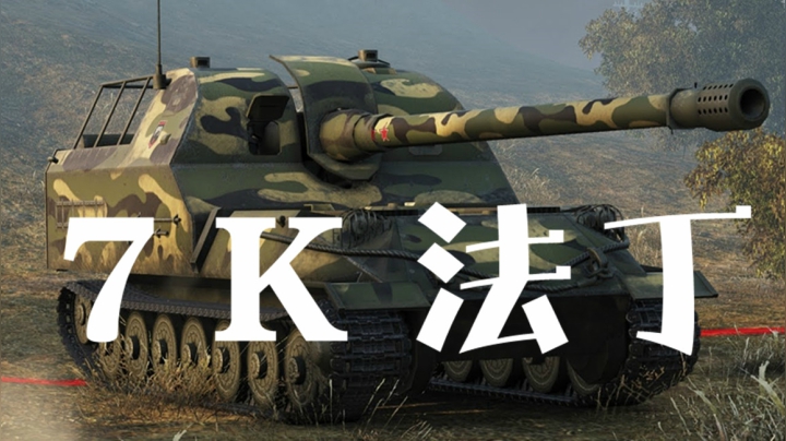 坦克世界 268V4粗中有细 3环261弹无虚发