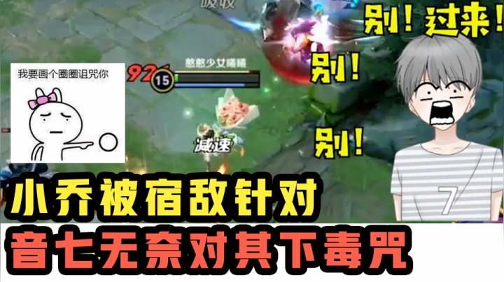 音七：新一代蹲草王调戏”良家少女“小乔，一旁羽辰都看不下去了