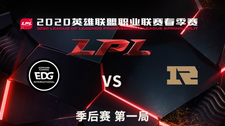 2020LPL春季赛-季后赛-EDGvsRNG-0423-1
