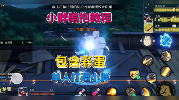 一人之下手游，小胖骗抱教程+单人通