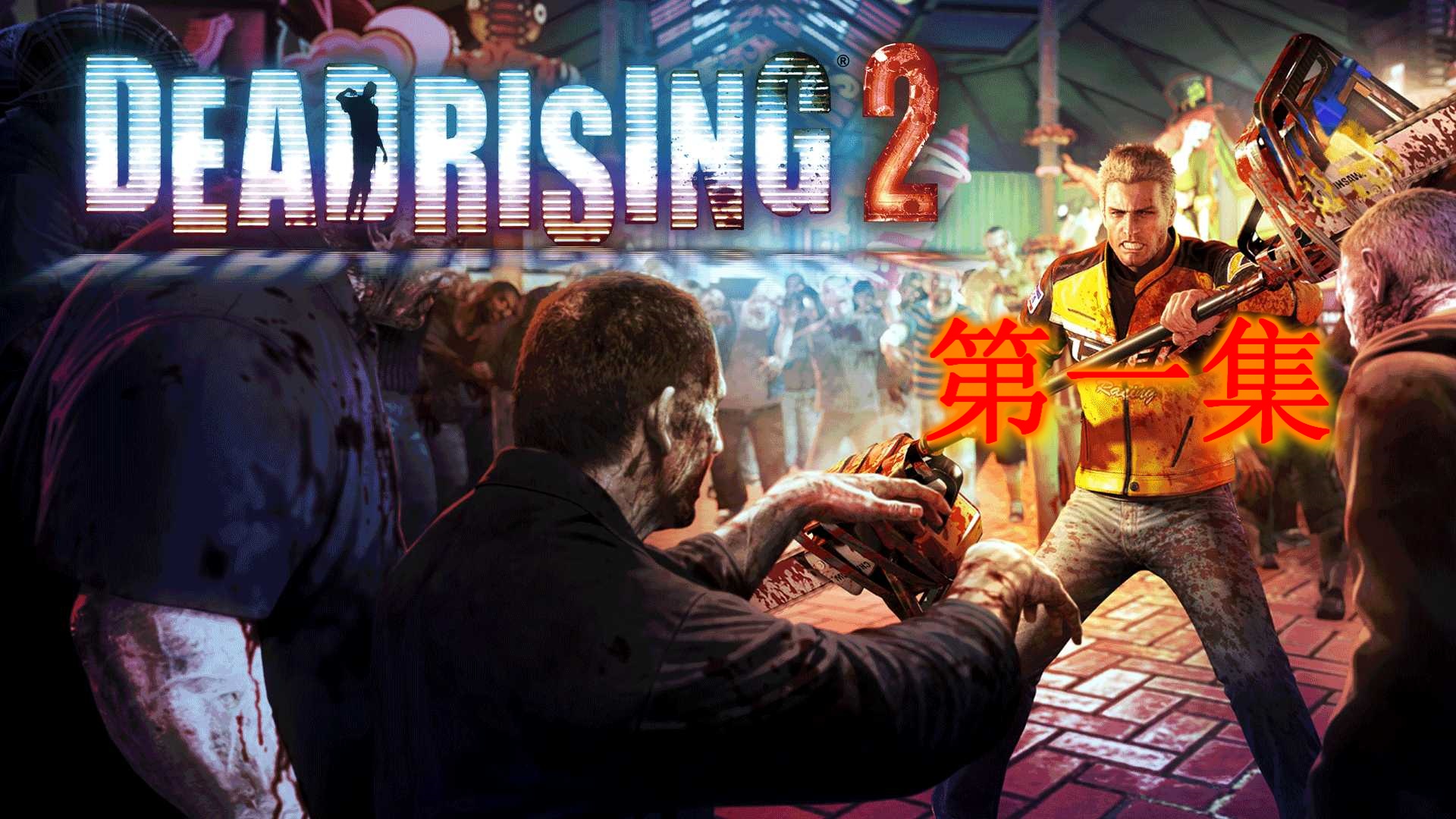 在游戏中你需要找出丧尸突袭1920_1080