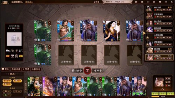 2020SCL三国杀自走棋第一轮 Match1 第三局
