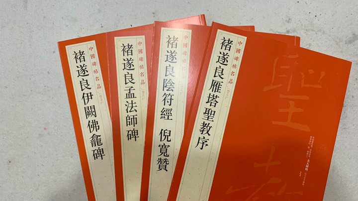 书法人物褚遂良