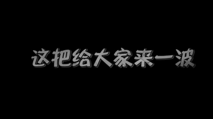 貂蝉预判舞三杀