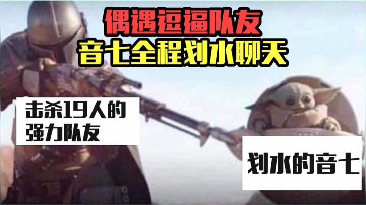 音七：巅峰赛遇到欢乐逗逼队友，音七全程躺着聊天都能赢