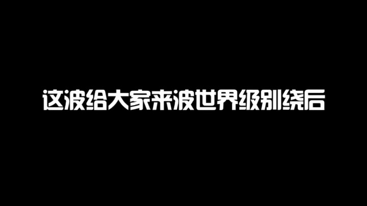 道阻且长五杀路