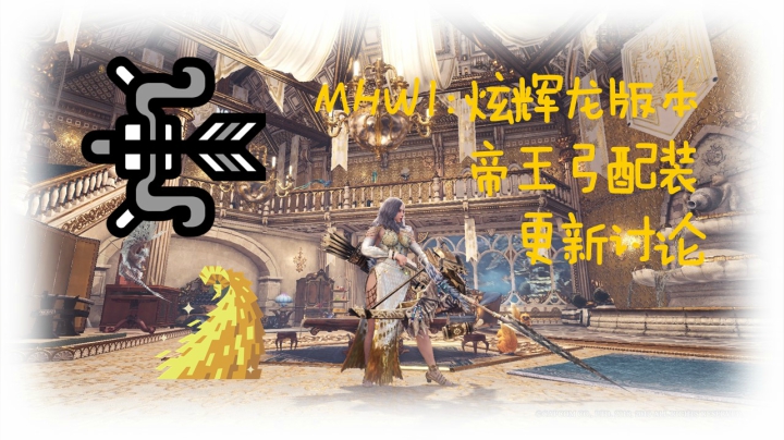 【MHWI】炫辉龙版本弓箭新配装分享