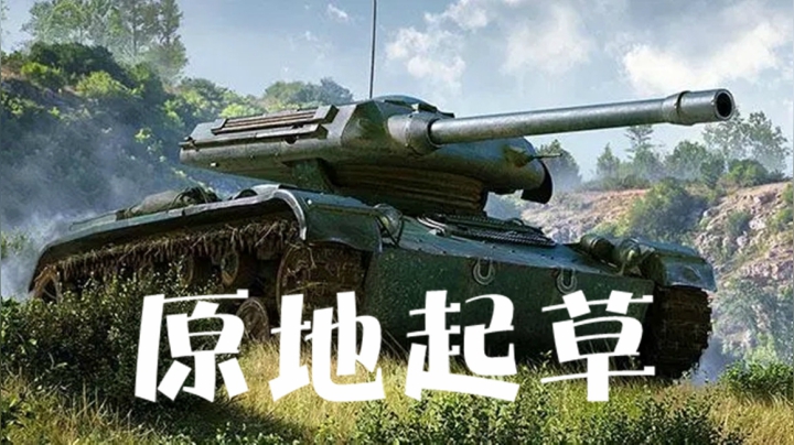 坦克世界 Elc90逆天隐蔽 占你面前看不见