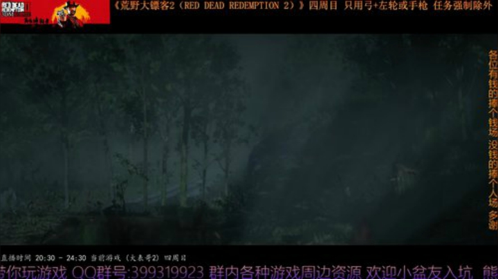 《大表哥2》四周目 只用弓箭跟手枪/左轮 2020-04-24 20点场