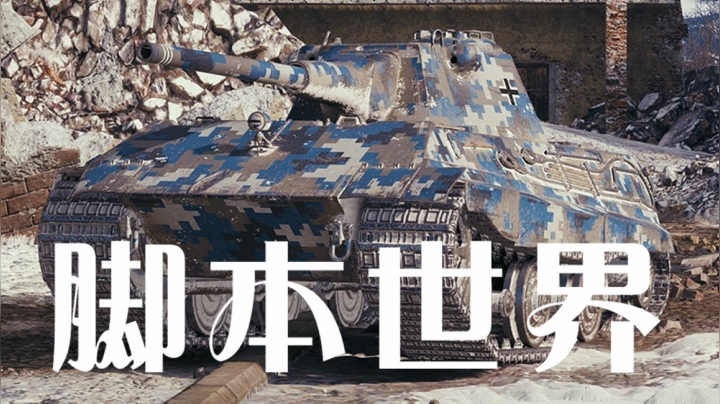 坦克世界 长缨在手双方都是木偶