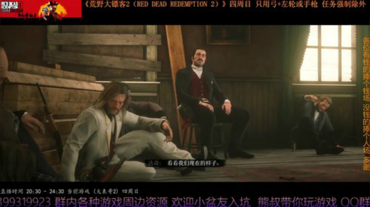 《大表哥2》四周目 只用弓箭跟手枪/左轮 2020-04-25 20点场