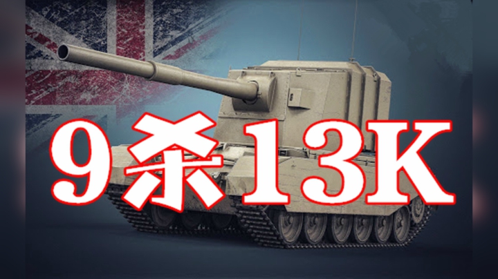 坦克世界 4005日不落13363