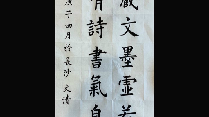 毛笔楷书作品示范