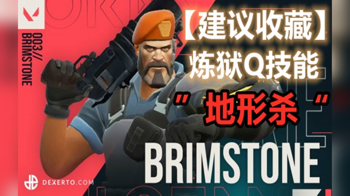 【建议收藏】炼狱Brimstone爆裂弹Q技能跨地形释放技巧