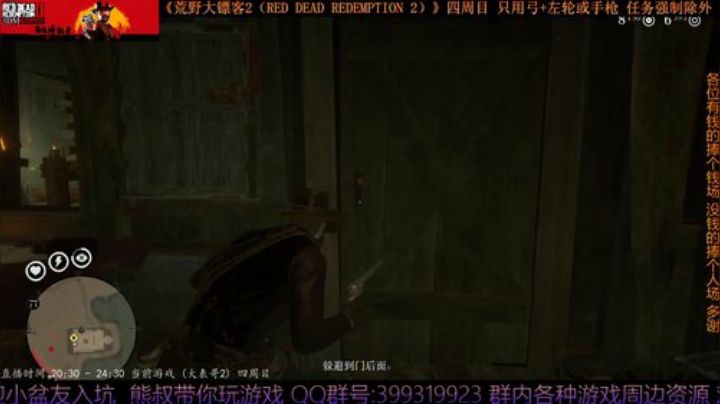 《大表哥2》四周目 只用弓箭跟手枪/左轮 2020-04-25 22点场