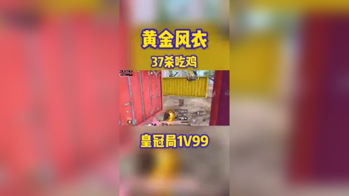 和平精英浪子断：如果你的敌人穿着黄金风衣……#浪子断