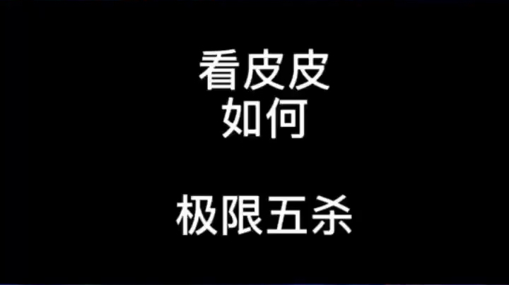 被迫五杀之丝毫不慌甚至能解说