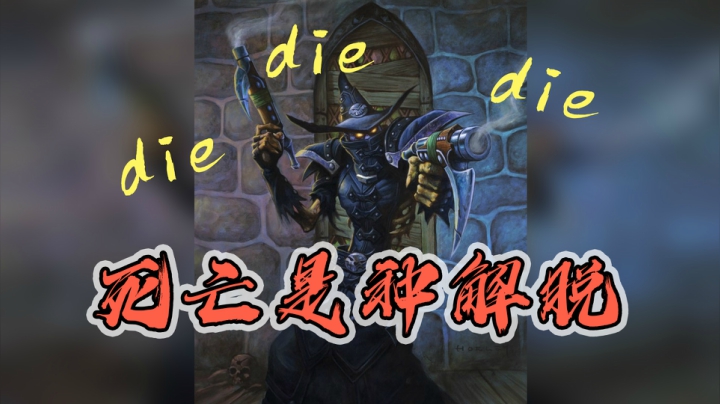 死亡对你来说也许是种解脱——术12