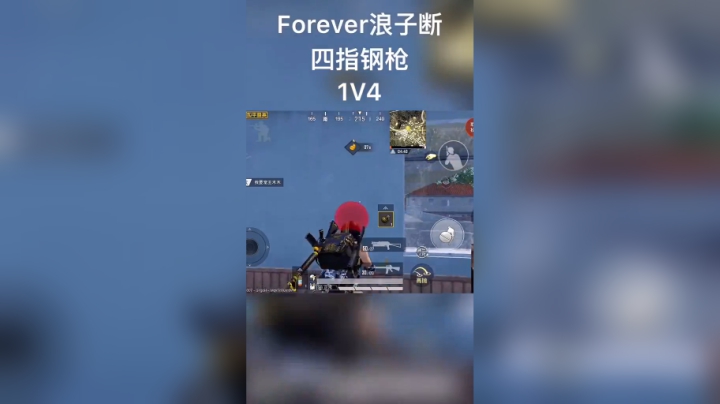 和平精英浪子断：当敌人有掩体的时候要用雷逼他一波哦～#和平精