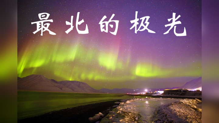 寻找最北的极光