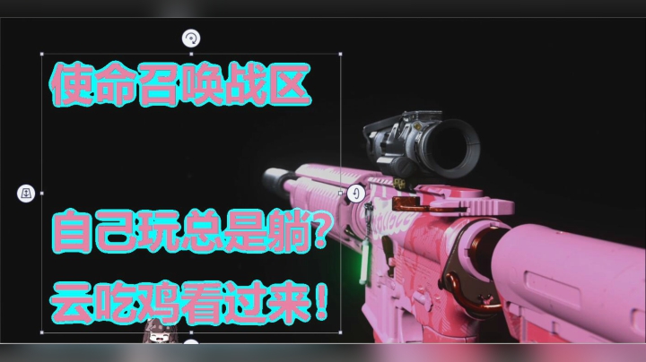 使命召唤战区自己玩总是躺？云吃鸡看过来！