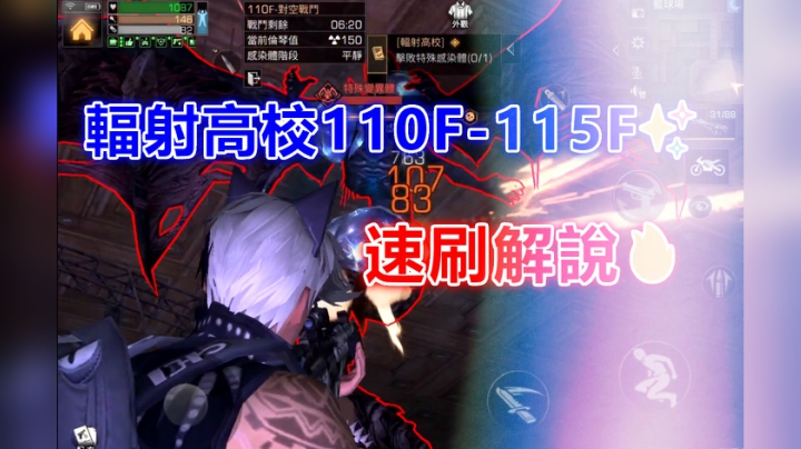 辐射高校110F-115F✨速刷解说