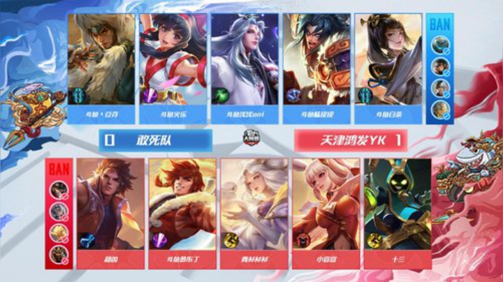 斗鱼王者荣耀大师赛_W5D5 天津鸿发YK vs 敢死队_2