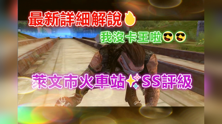 莱文市卡火车站✨SS评级