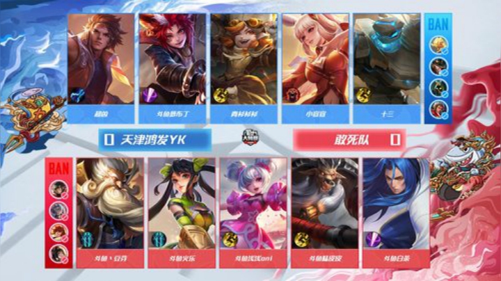 斗鱼王者荣耀大师赛_W5D5 天津鸿发YK vs 敢死队_1