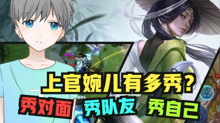 音七：论上官婉儿的三大作用，秀对手秀队友还能秀自己