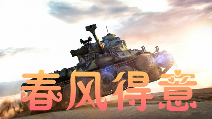 坦克世界 跌宕俱往今朝张狂