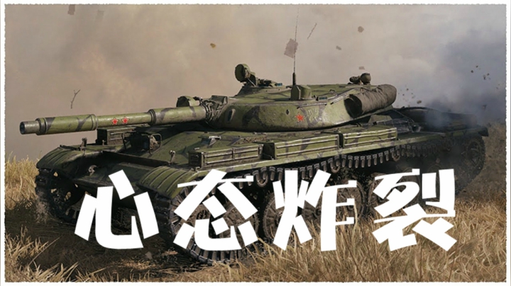 坦克世界 看不见弹幕 你是来砸场子的吧