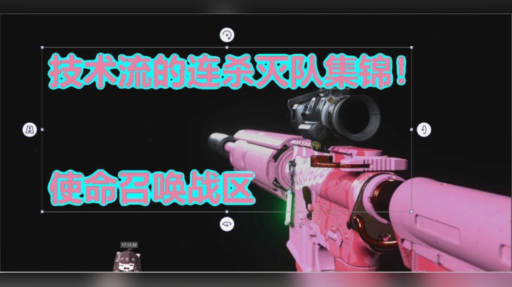 使命召唤战区技术流的连杀灭队集锦！