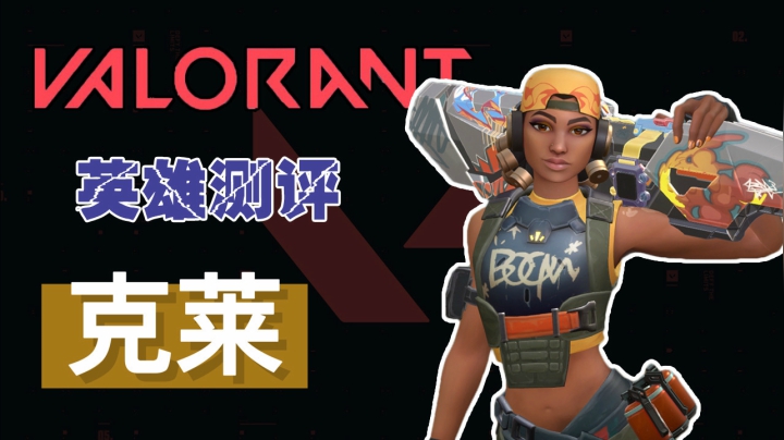 valorant克莱炸弹妹