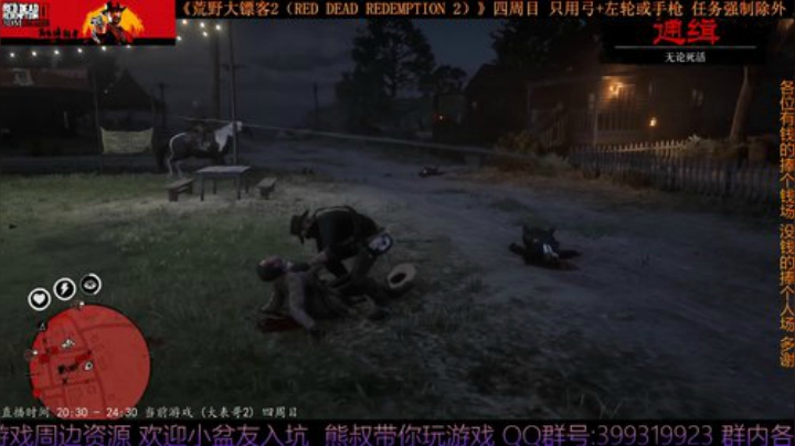 《大表哥2》四周目 只用弓箭跟手枪/左轮 2020-04-27 22点场