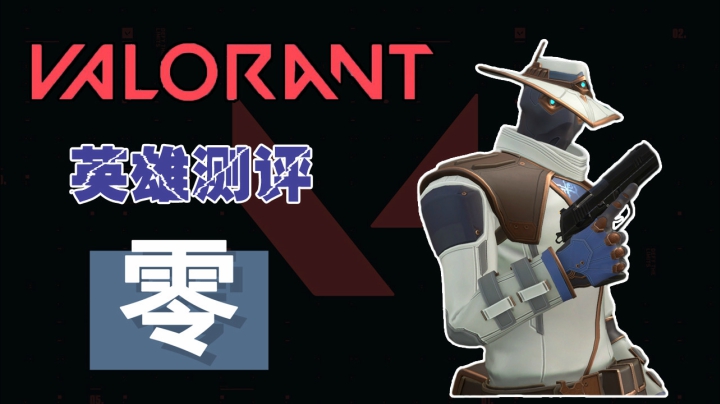 valorant零T1级别特工