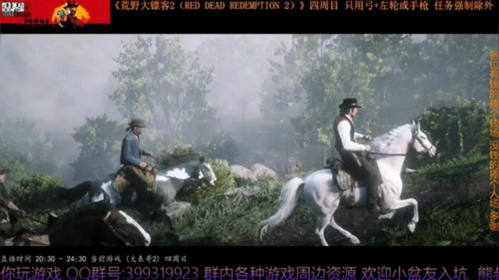 《大表哥2》四周目 只用弓箭跟手枪/左轮 2020-04-28 22点场