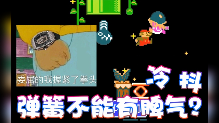 【超级小桀】弹簧现在站起来了！给我死！