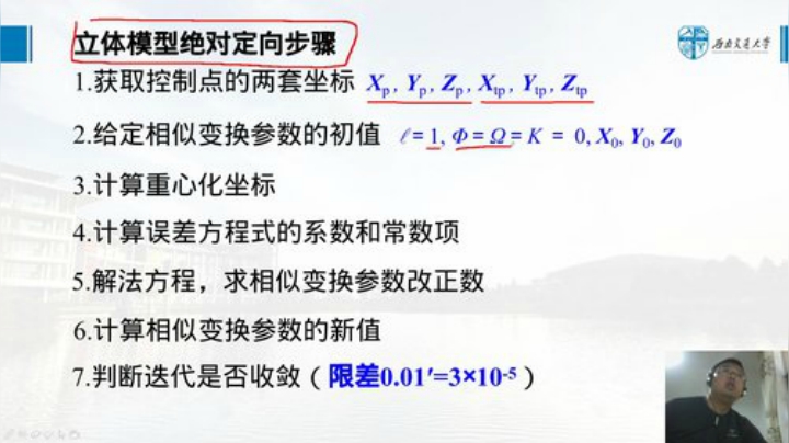 摄影测量学基础 第五章-绝对定向2
