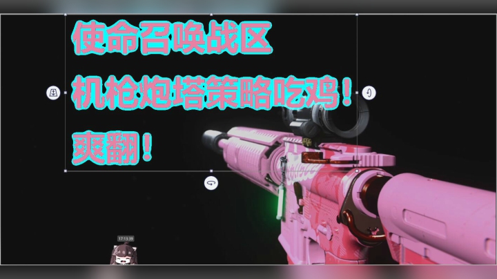 使命召唤战区机枪炮塔策略吃鸡！爽翻！