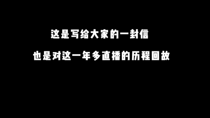 木小仙【给大家的一封信】直播一年多的历程回顾