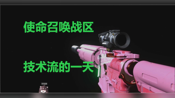 使命召唤战区技术流的一天