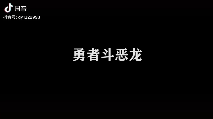 勇者斗恶龙2之公主的秘密#恶搞#沙雕