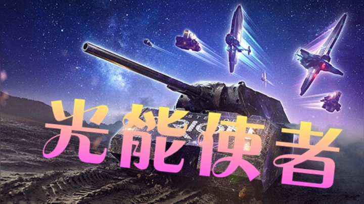 坦克世界 别走一束正道的光送你