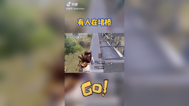 和平精英浪子断：学会上桥的狗断针开心#浪子断