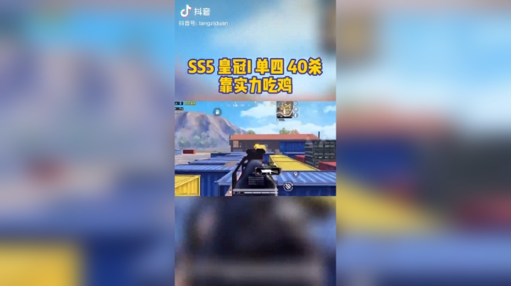 和平精英浪子断：靠实力说话！皇冠I单四40杀吃鸡制霸海岛！#